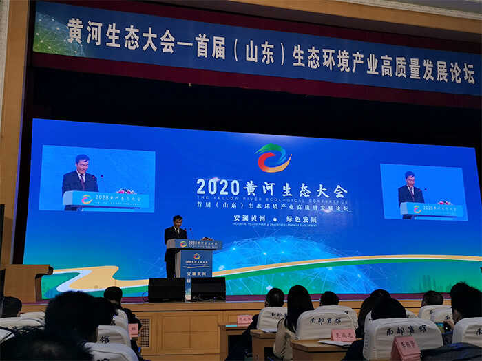 集团应邀参加2020黄河生态大会首届（山东）生态环境产业高质量发展论坛