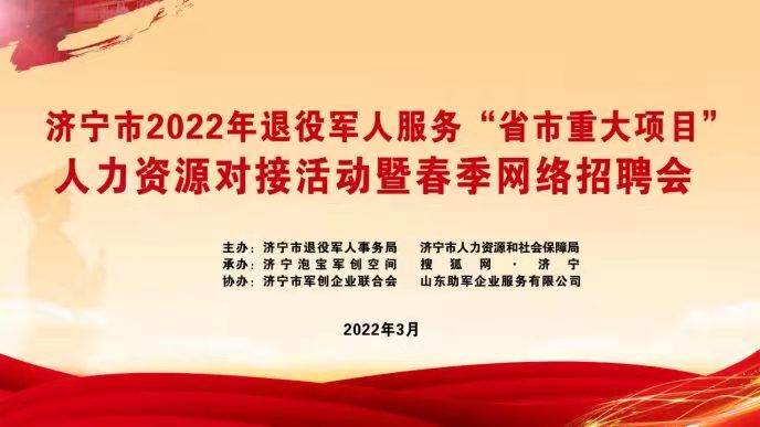集团应邀参加济宁市2022年退役军人服务省市重大项目人力资源对话活动暨春季网络招聘会